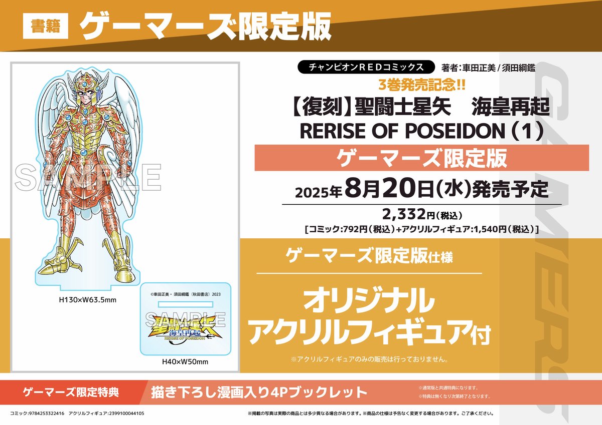 📖#チャンピオンREDコミックス📖 ✨『聖闘士星矢 海皇再起 RERISE OF