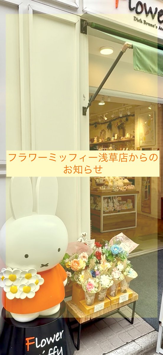FlowerMiffy's tweet image. 【フラワーミッフィー浅草店からのお知らせ】
いつも、フラワーミッフィー浅草店をご利用いただきありがとうございます。
7月26日のみ、誠に勝手ながら
営業時間を9:30〜18:00に変更いたします。
スタッフ一同、心からお待ちしております。
ぜひ、この機会にお越しくださいませ。
