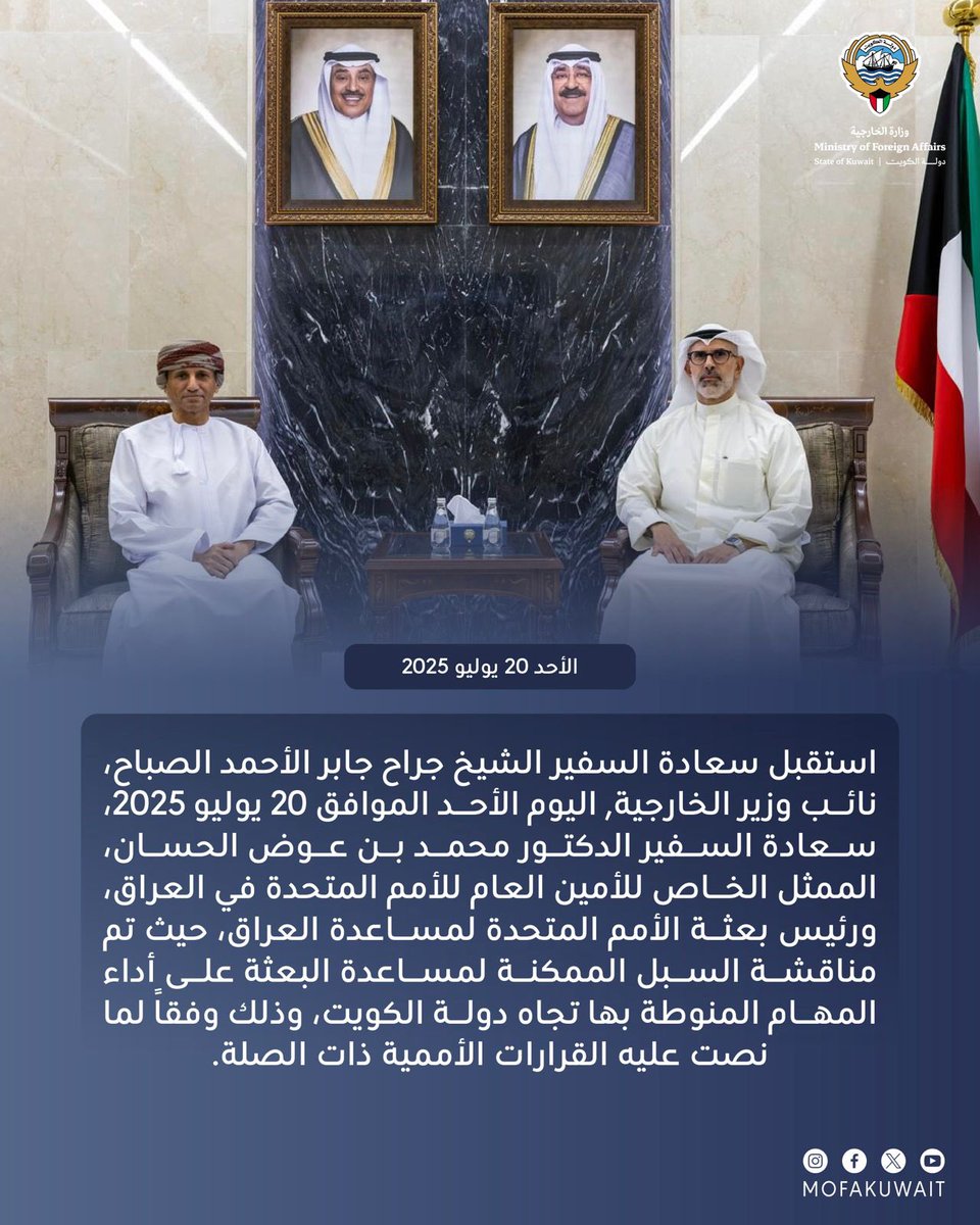 استقبل سعادة السفير الشيخ جراح جابر الأحمد الصباح، نائب وزير الخارجية, اليوم الأحد الموافق 20 يوليو 2025، سعادة السفير الدكتور محمد بن عوض الحسان، الممثل الخاص للأمين العام للأمم المتحدة في العراق، ورئيس بعثة الأمم المتحدة لمساعدة العراق، حيث تم مناقشة السبل الممكنة لمساعدة