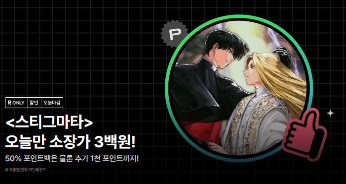 와 끝나기 3시간 전에 이런 홍보 죄송합니다
완전 까먹고 다른 웹툰 보러 리디 눌렀다가 소리지름
소장할인/50%포인트백 진행중 입니다! 🤓💞