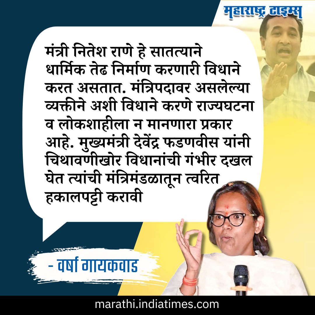 mataonline's tweet photo. 'नितेश राणे याची हकालपट्टी करा' वर्षा गायकवाड यांची मागणी
#niteshrane #VarshaGaikwad #MarathiNews #MaharashtraPolitics #news https://t.co/3RfcpqVws1