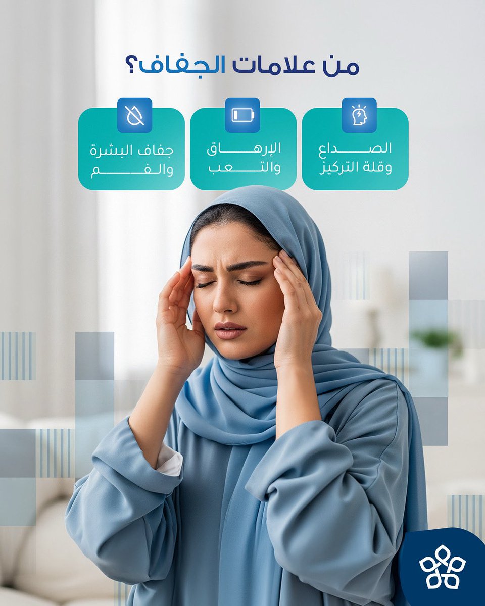 شرب الماء بشكل منتظم يحافظ على صحة جسمك وبشرتك، ويساعدك على التركيز وتنظيم درجة حرارة الجسم ويقلل من الشعور بالتعب.

حمل تطبيق #عيادتي أو تواصل معنا على 920022811

#جفاف_البشرة #عيادتي_الصفا #عيادتي_الرياض #Myclinic #MyClinicKsa