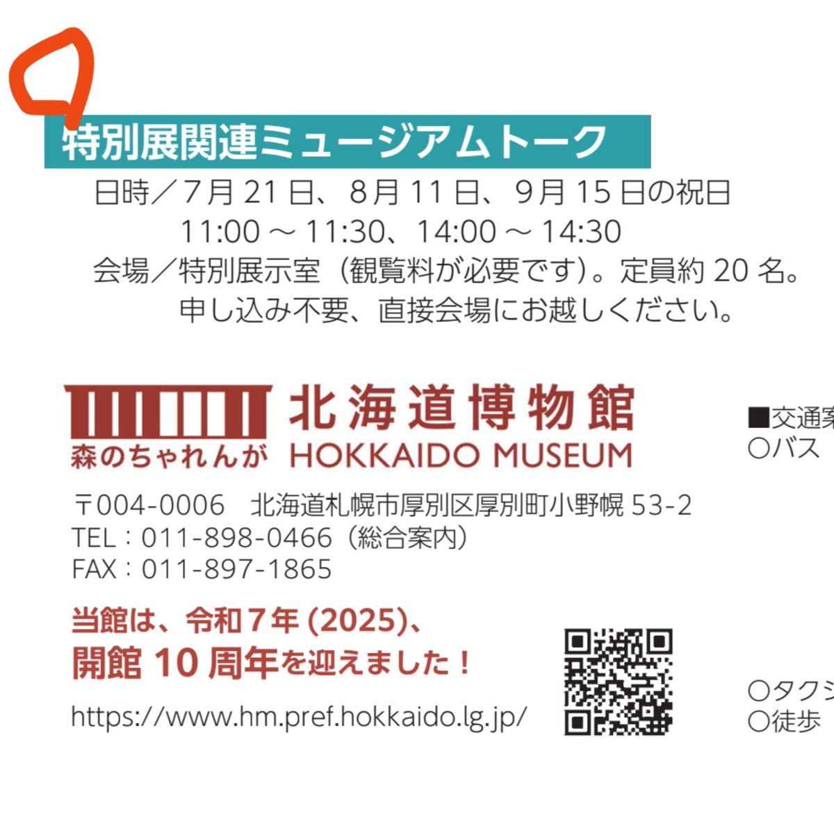 sugimurariho's tweet image. #北海道博物館 #新八と鉄馬展
7月21日(月・祝)
特別展の“ミュージアムトーク”というイベントが行われます。
11時からと14時からの各30分。
担当学芸員が展示物について解説等を行うのですが、私もゲストスピーカーとして参加します😃
予約不要約20名とのこと、
ぜひお越しください♬