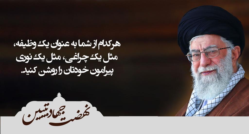 rezali238's tweet image. رهبر عزیزمون بارها تاکید کردن که «جهاد تبیین»، تنها راه مقابله با جنگ نرم دشمنه. امروز وقتشه که هرکدوم از ما وظیفهمون رو برای روایت درست از حقیقت انجام بدیم.
#جهاد_تبیین #انقلاب_اسلامی #رهبر_فرزانه