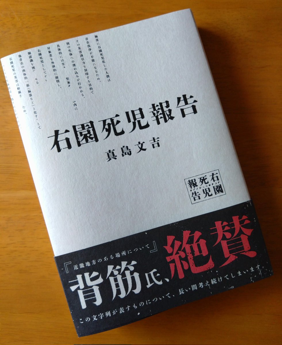 タイトルに惹かれて久々に紙の本を買ってしまった。
なんて読むのかもわからないし、どんな内容なのかもわからないのに読んでみたくなる本当にすばらしいタイトル！
読後自分の好みではなかったけど本棚にあるだけで良い！
#右園死児報告