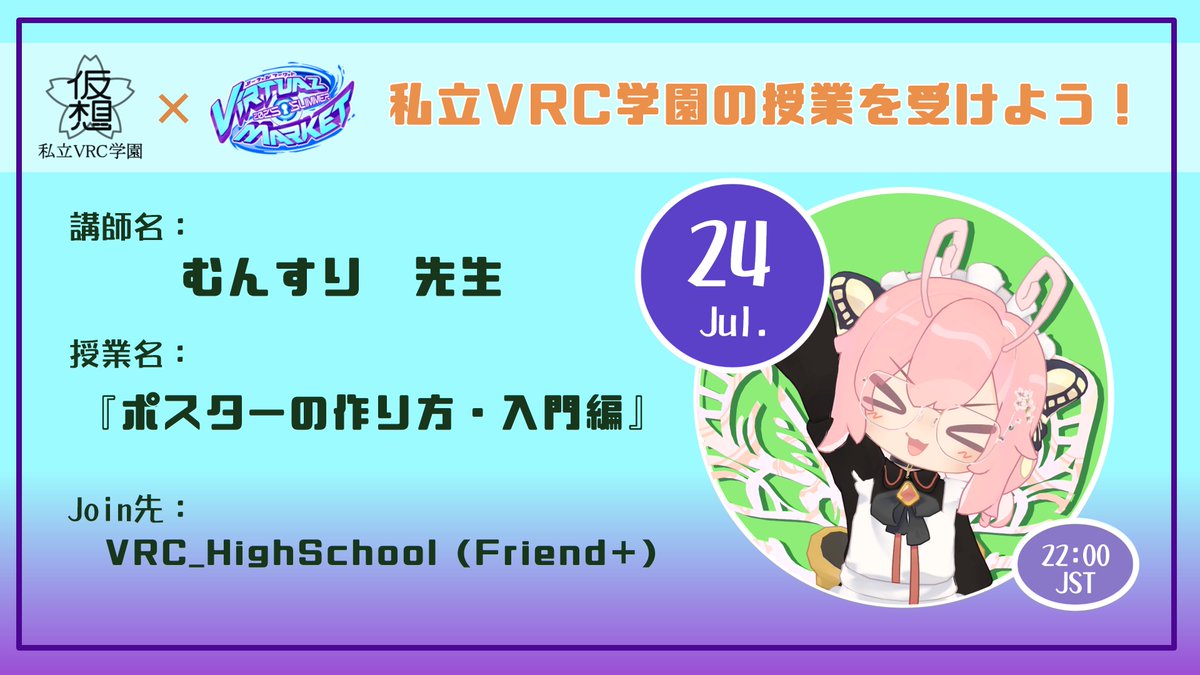 【 #Vket 2025 Summer コラボ授業について】 7/24(木) 22時から、むんすり先生による『ポスターの作り方・入門編』 の授業を開催します！
皆さん、ポスターを作った事はありますか！？多くの人に注目してもらう為には、コツや法則があります！
ポスター作ってみたい方是非来てください！
#Vketステージ