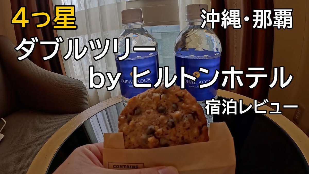 ATChannel9's tweet photo. 【YouTube動画更新】

ダブルツリーbyヒルトンホテル（沖縄那覇）に宿泊レビュー
https://t.co/xbR8HDnOTZ https://t.co/bZGjzrOqTx
