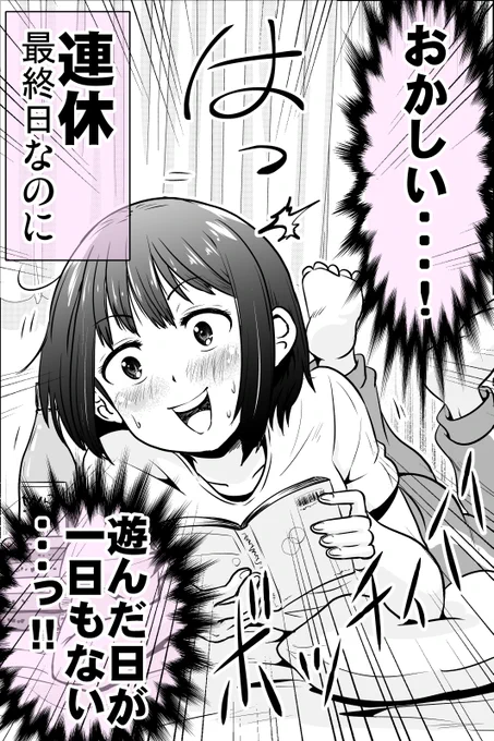 連休最終日に誰とも遊んでないことに気づいた女の子 1/2 