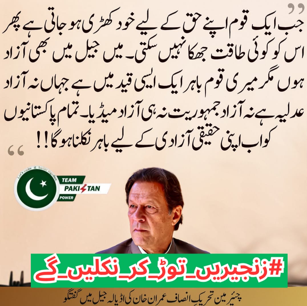 Unity is our weapon. Truth is our shield.
#زنجیریں_توڑ_کر_نکلیں_گے <a href="/TeamPakPower/">Team Pakistan Power</a>