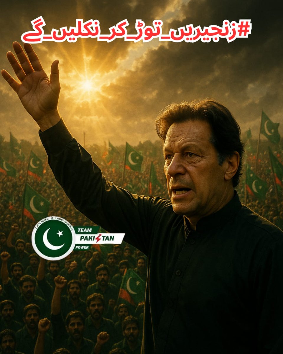 In every heart, a fire burns for freedom.
#زنجیریں_توڑ_کر_نکلیں_گے <a href="/TeamPakPower/">Team Pakistan Power</a>