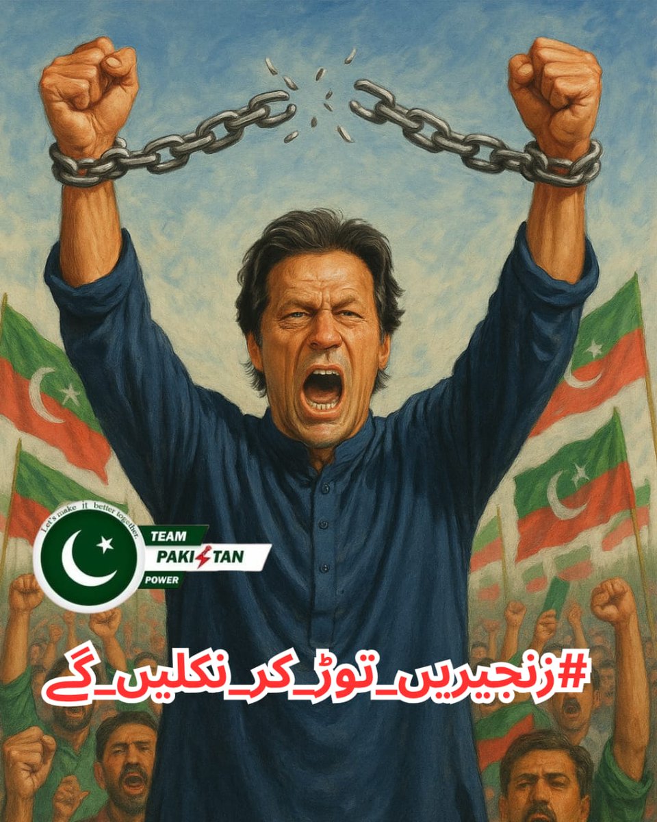 Freedom is not given. It’s taken.
#زنجیریں_توڑ_کر_نکلیں_گے <a href="/TeamPakPower/">Team Pakistan Power</a>