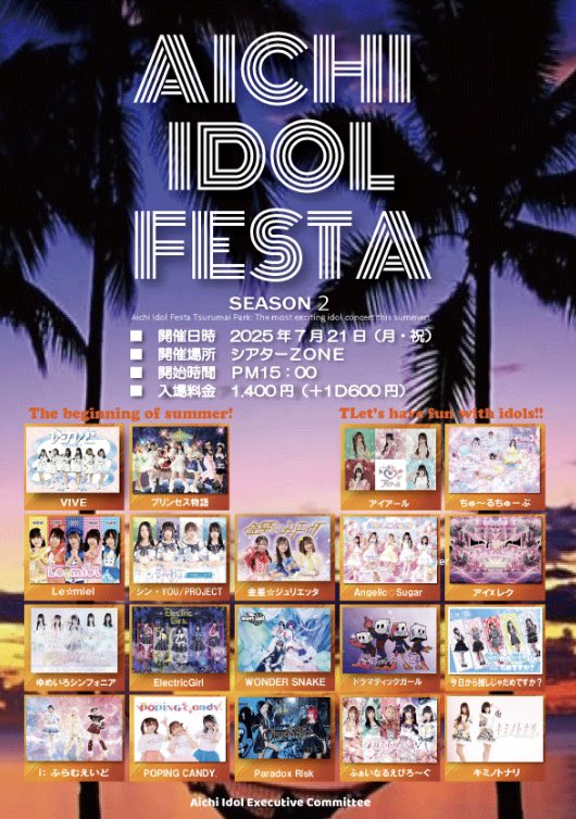 本日は刈谷ハイウェイオアシスからのFJシアターの2回しありがとうございました！暑い中応援ありがとうございました😊
明日は合同主催ライブ
AICHI IDOL FESTA season2
鶴舞公園からのシアターZONE2回しです。宜しくお願い致します！