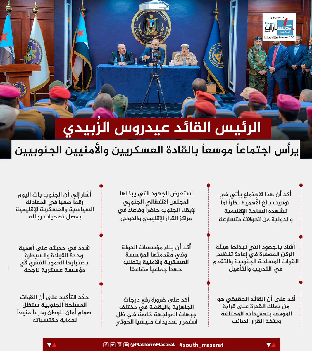 انفوجرافيك | الرئيس الزُبيدي يرأس اجتماعاً موسعاً بالقادة العسكريين والأمنيين الجنوبيين
#مسارات_الجنوب