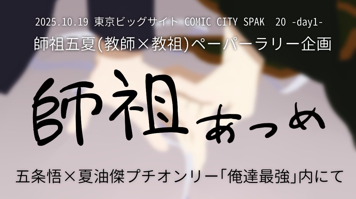 🤍師祖五夏ペーパーラリー企画🖤

こちらは2025年10月19日開催
五夏プチ「俺達最強」内にて開催の個人企画アカウントです
10月17日から復活上映の「劇場版呪○廻○ 0」と合わせて沢山の師祖が見たい！と立ち上げました
 note.com/sisopr_1019/n/…
皆様のご参加お待ちしております！
#1019師祖あつめ