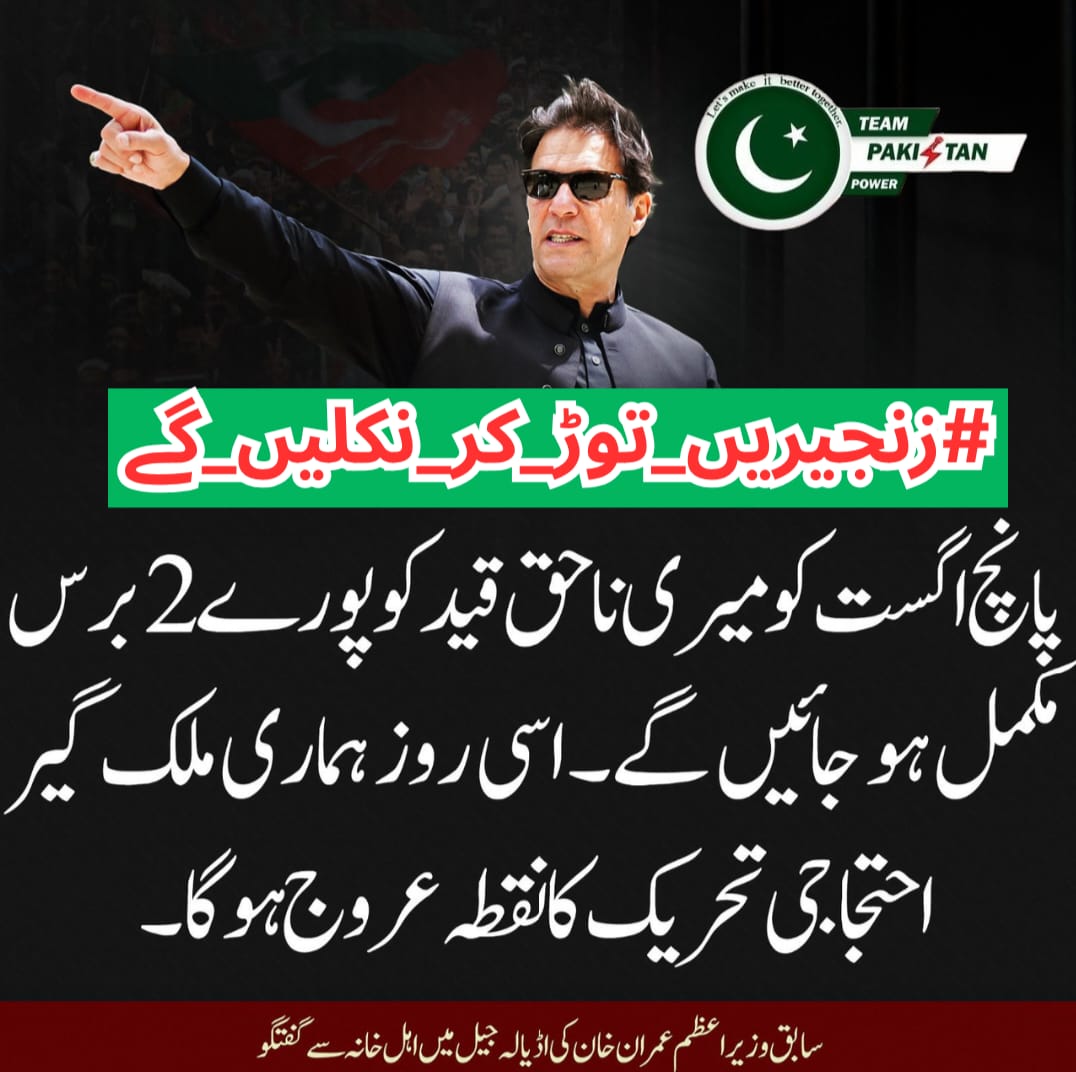 Let them build walls — we build movements.
#زنجیریں_توڑ_کر_نکلیں_گے <a href="/TeamPakPower/">Team Pakistan Power</a>