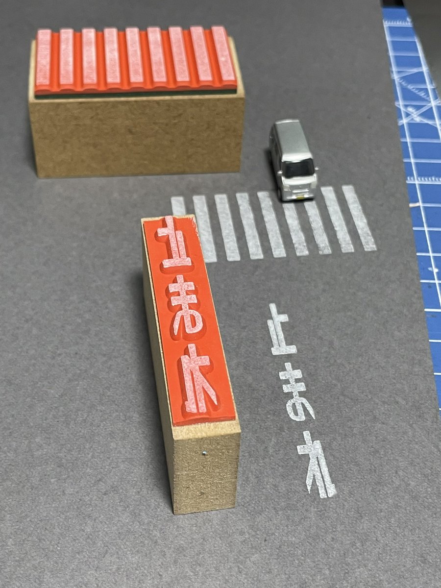 MaruiWorks's tweet image. 世界堂で道路にピッタリなグレーのケント紙があったので@PunapatyDiorama さんの道路スタンプ押してみました。最高かよ