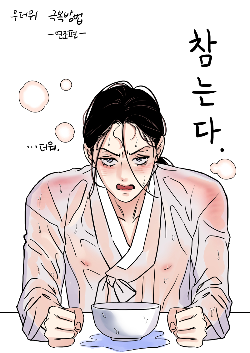snob216's tweet image. 무더위 극복 방법 -연조-
