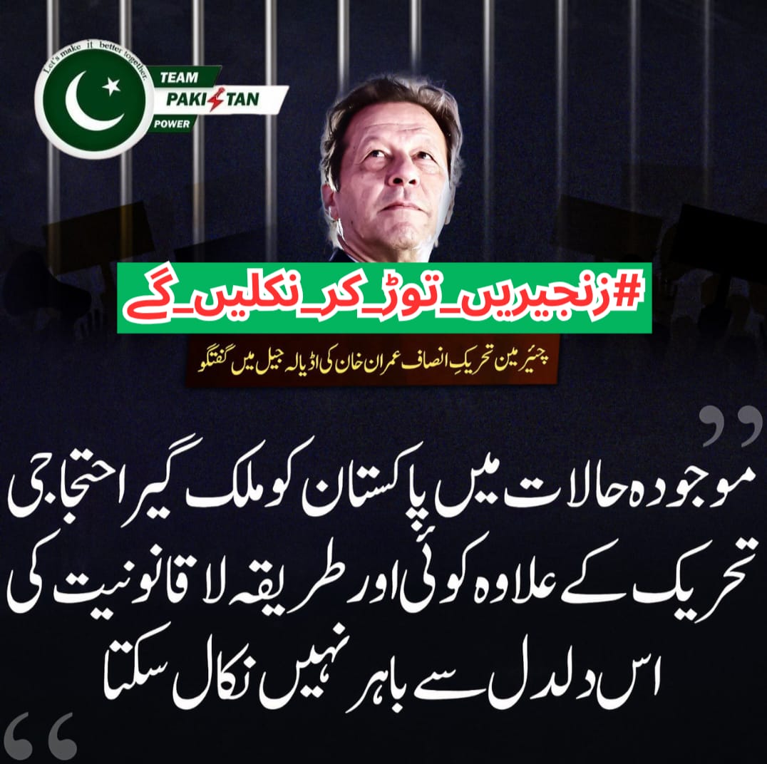 خان کی دیوانی❤️ (@r_nia_) on Twitter photo The harder they try to stop us, the stronger we become.
#زنجیریں_توڑ_کر_نکلیں_گے <a href="/TeamPakPower/">Team Pakistan Power</a> The harder they try to stop us, the stronger we become.
#زنجیریں_توڑ_کر_نکلیں_گے <a href="/TeamPakPower/">Team Pakistan Power</a>