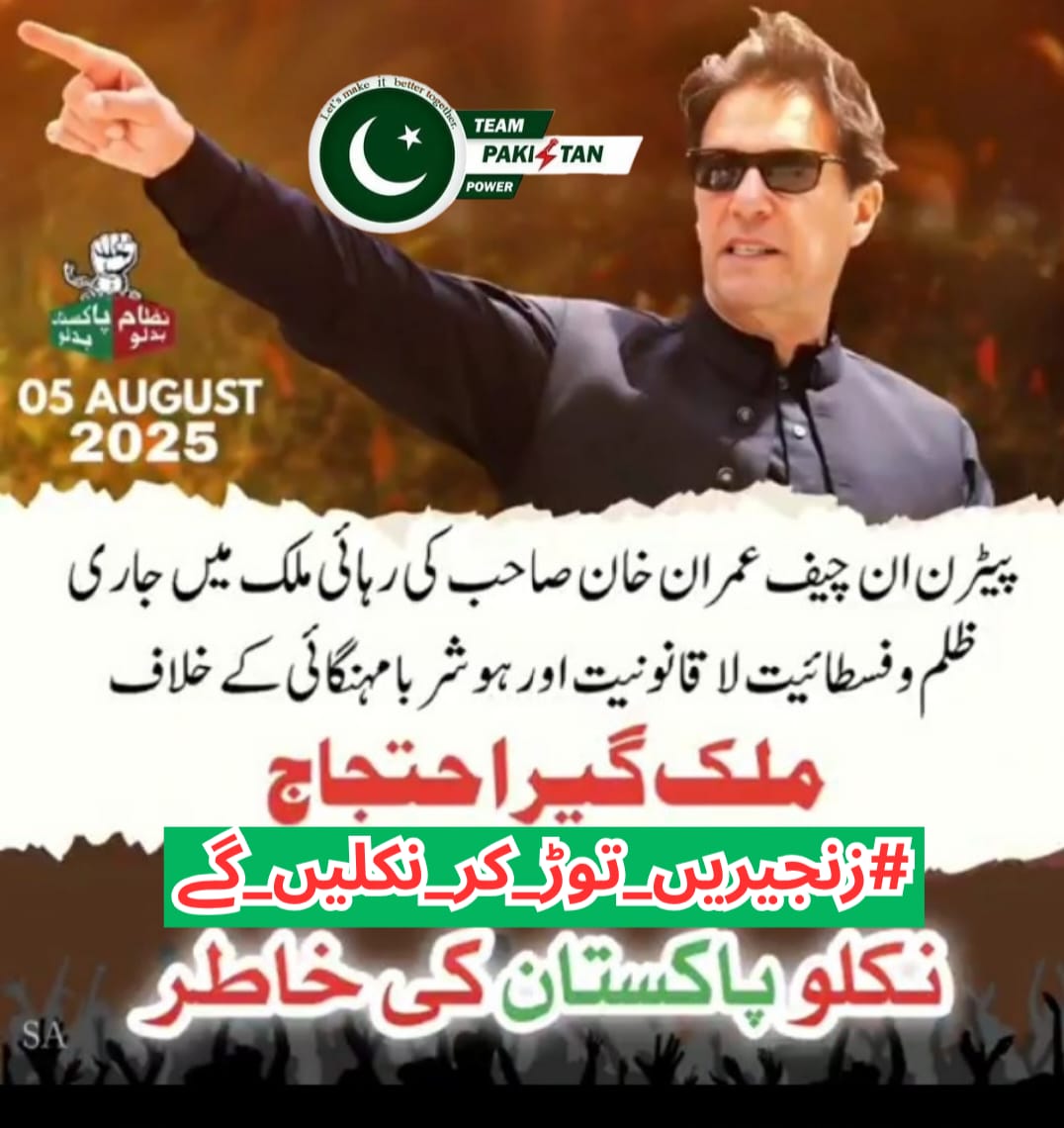 خان کی دیوانی❤️ (@r_nia_) on Twitter photo From ashes, we rise. From chains, we march.
#زنجیریں_توڑ_کر_نکلیں_گے <a href="/TeamPakPower/">Team Pakistan Power</a> From ashes, we rise. From chains, we march.
#زنجیریں_توڑ_کر_نکلیں_گے <a href="/TeamPakPower/">Team Pakistan Power</a>