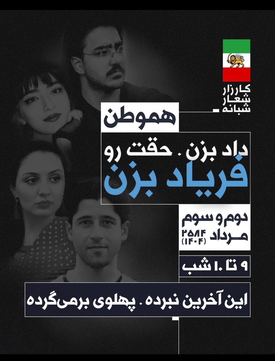 FarhadiIvar's tweet image. کارزار شعار شبانه با شعارهایی نظیر «این آخرین نبرده، پهلوی بر میگرده» پتانسیل این رو داره که جامعه رو برای قیام ملی آماده کنه.
مثل تمرین قبل از مسابقه نهایی!
زمان: دوم و سوم مرداد
۹ تا ده شب
مکان: سراسر ایران
#پهلوی_برمیگرده