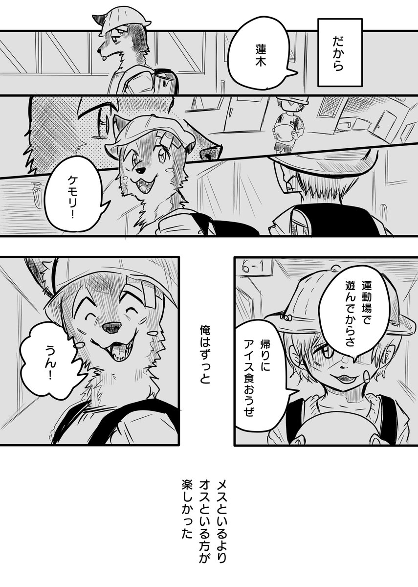 かわってしまったケモノの 蓮木さん④ 