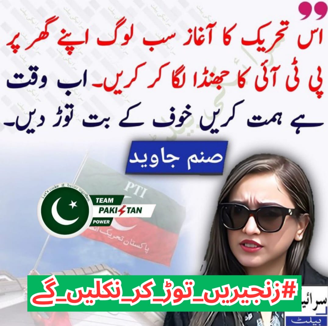 Not just a slogan. A mission. A movement.
#زنجیریں_توڑ_کر_نکلیں_گے <a href="/TeamPakPower/">Team Pakistan Power</a>