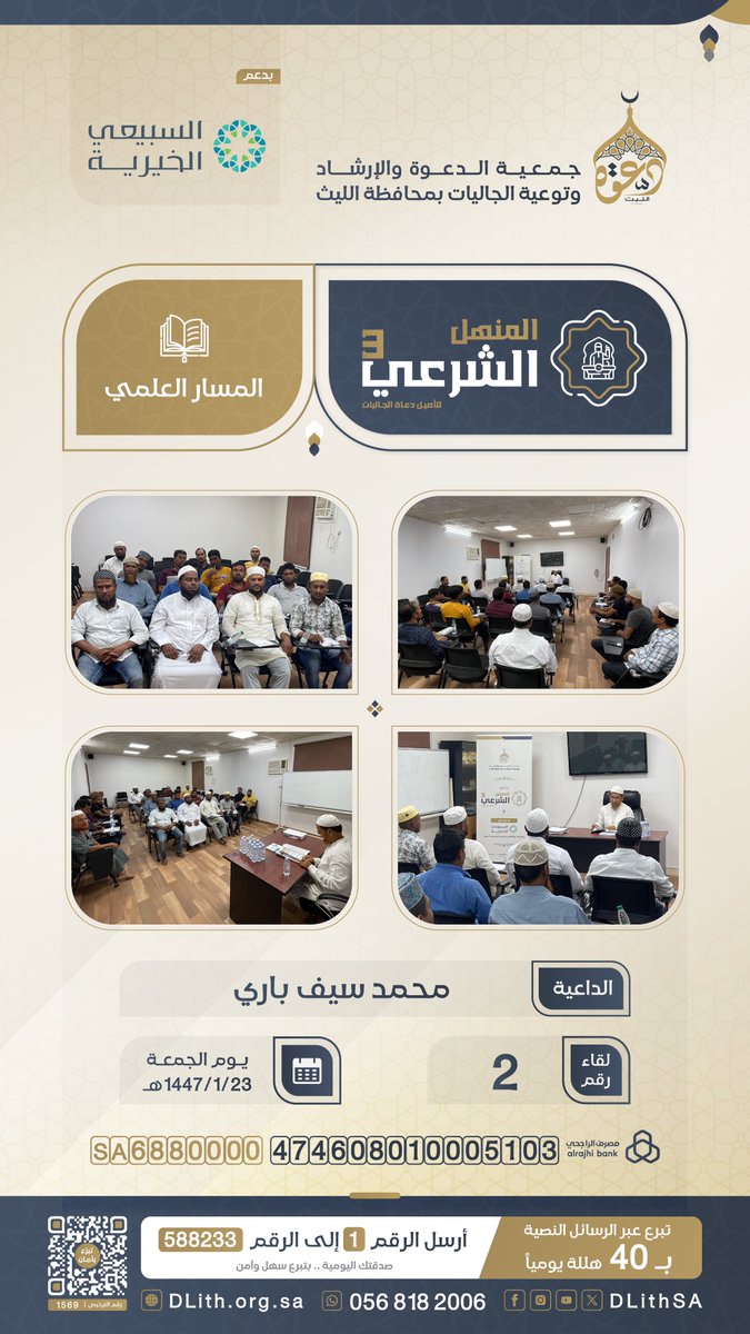 DLithSA's tweet photo. #المنهل_الشرعي لتأصيل دعاة الجاليات 3
🔹اللقاء الثاني  📅 الجمعة 23 / 01 / 1447هـ
📚 المسار العلمي 🎙️الداعية: محمد سيف باري

بدعم كريم من: مؤسسة عبدالله السبيعي الخيرية 
#دعوة_الجاليات #المنهل_الشرعي #دعوة_الليث https://t.co/yB0sBnIQRq