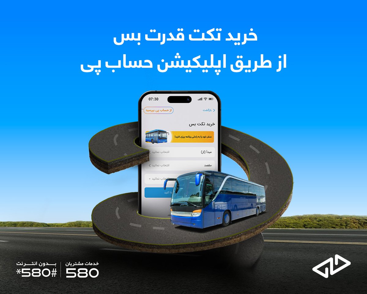 برای سفری بعدی خود تکت قدرت بس را از طریق حساب پی خریداری کنید.

⬅ انتخاب سیت دلخواه‌تان در هنگام خرید تکت
⬅ خرید تکت در هر زمان، از خانه یا محل کار
⬅ بدون نیاز به مراجعه به نمایندگی یا ایستادن در صف
⬅ پرداخت سریع و آسان

تجربه سفر راحت!

شمارۀ واتساپ : 93793111299+
لینک