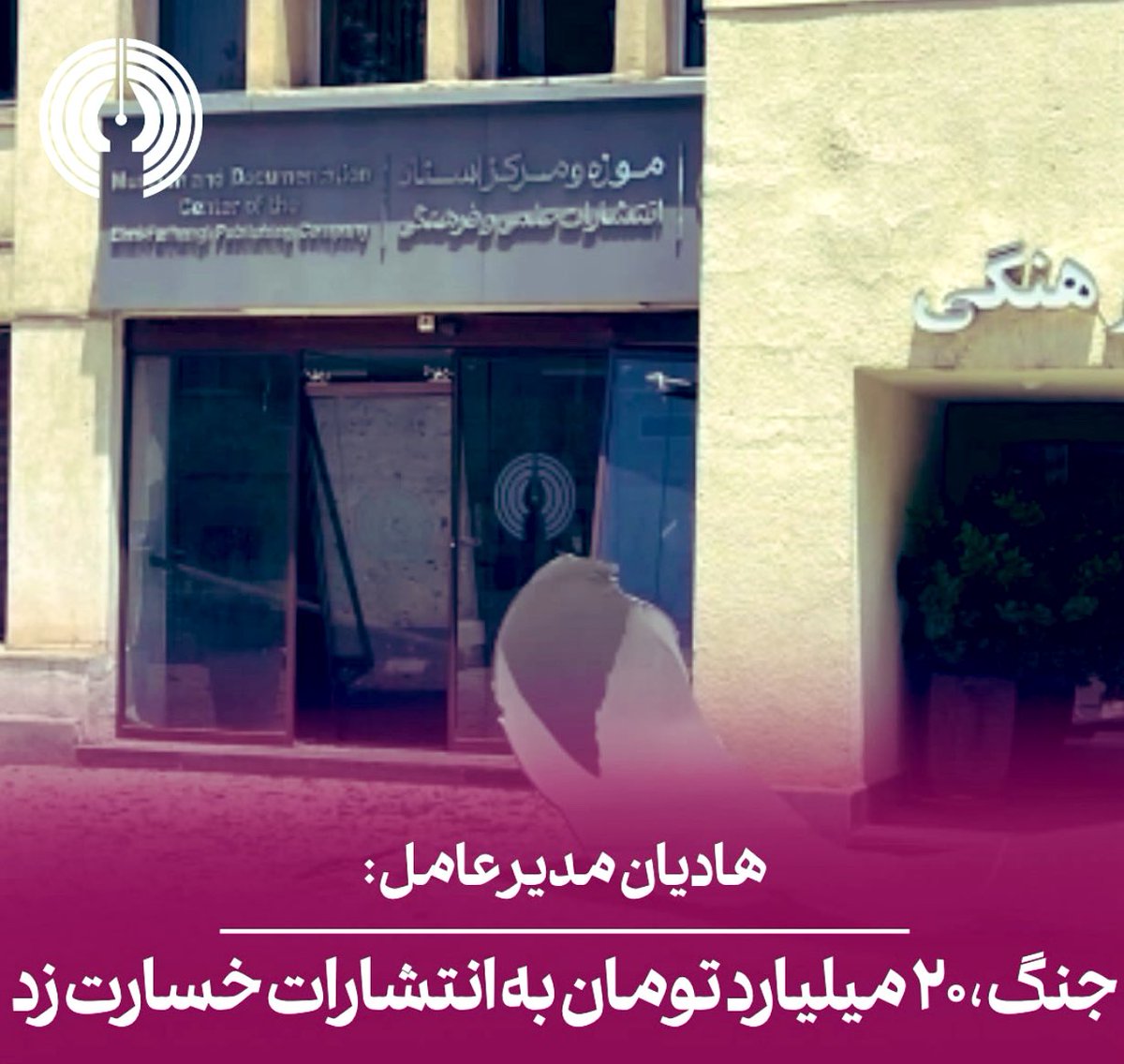 elmifarhangi's tweet image. جنگ، به انتشارات علمی و فرهنگی«۲۰ میلیارد تومان»خسارت زد
هادیان مدیرعامل انتشارات به ایبنا گفت: بودجهای برای بازسازی نداریم با این حال، کار فرهنگی متوقف نشده و همکاران با تمام توان مشغول فعالیت هستند.
وی گفت: نهادهای فرهنگی نباید تنها بمانند؛ آنها حلکننده مشکلات اجتماعی هستند