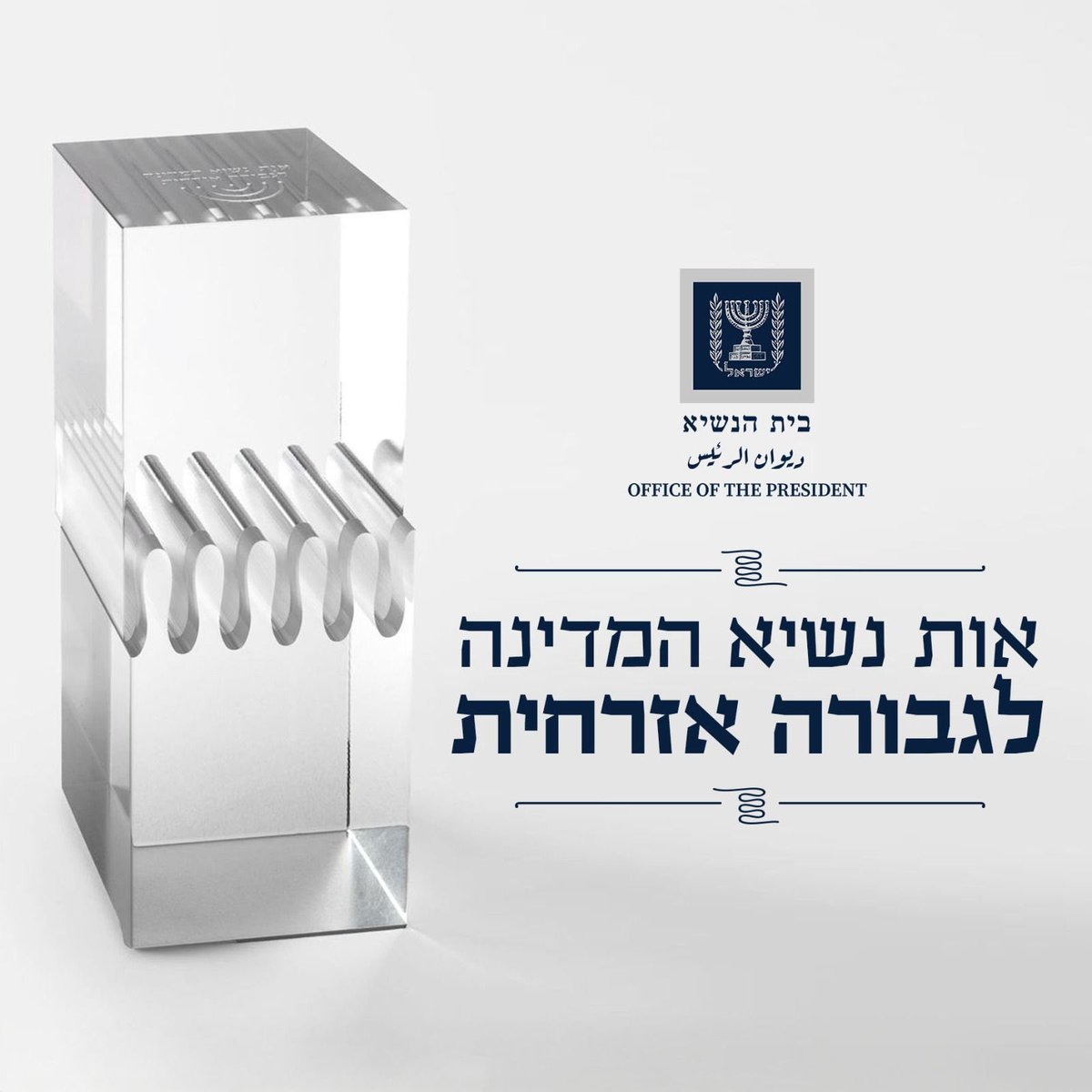 IsraelPresident's tweet image. אלו מקבלי ״אות נשיא המדינה לגבורה אזרחית״ שיוענק בפעם השנייה בטקס מרגש
אביב אליהו ז"ל, לירון ברדה ז"ל, דני וובק ז"ל, מתן מרדכי ליאור ז"ל, תומר אליעז-ערבה ז"ל, יובל קסטלמן ז"ל, יונס אלקרינאוי, מלחם אסעד, נעם בונפד, גלעד הונוולד, אושרית חדד ושיראל פופקין, ערן מסס, הרב חיים סאסי…