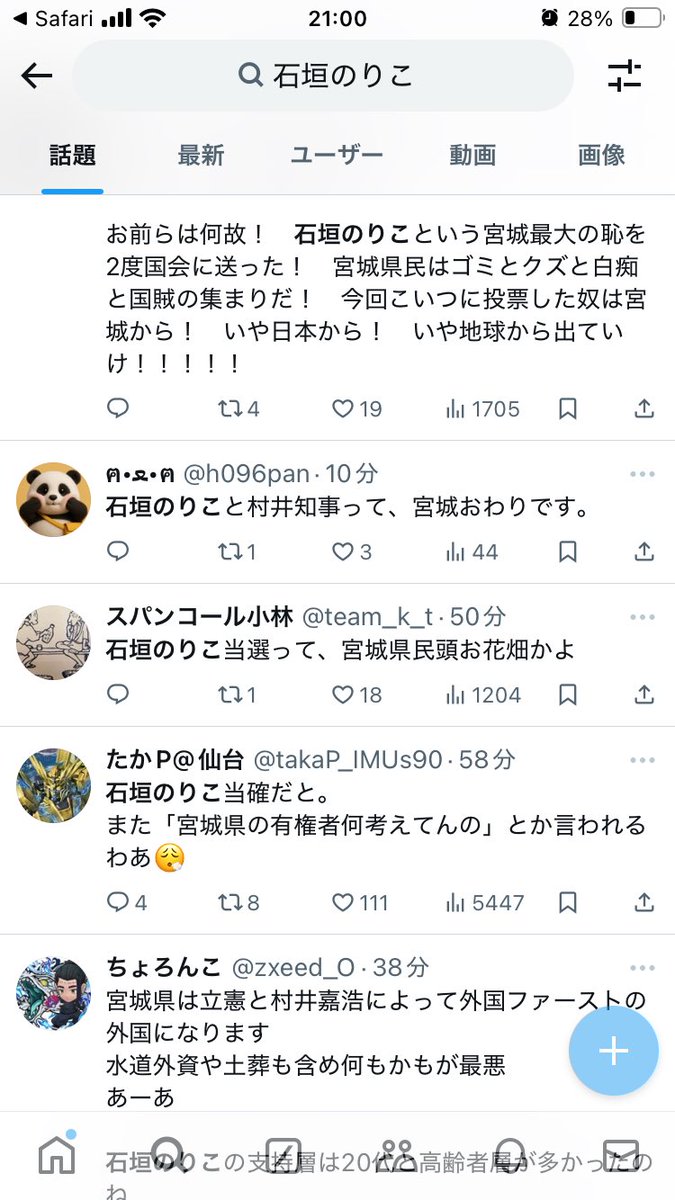 kmys98769180's tweet image. 石垣のりこで検索してください。
汚い言葉は嫌いですが私は同じ宮城県民として本当に恥ずかしい。

この方に投票した方は外国に日本を売ったと言っても過言ではありません。無知を恥じろ

#石垣のりこ