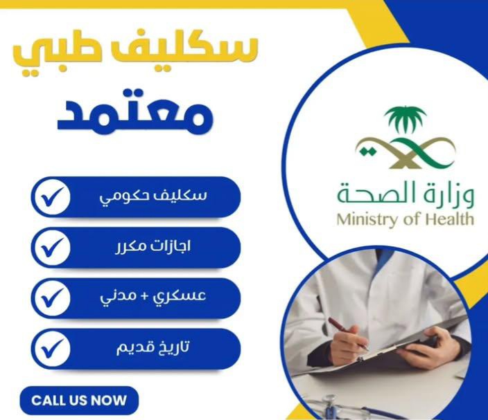 خدمة سكليف الطبية المعتمدة 👇🏻

نوفر لك خدمة سكليف الإلكتروني وفق المعايير المعتمدة من وزارة الصحة:
 
✅ إصدار إجازة مرضية تُرسل تلقائيًا إلى منصة صحتي
✅ رمز QR (باركود) معتمد لتسريع إجراءات المراجعة
✅ الخدمة متاحة للموظفين في القطاعين العام والخاص

wa.me/+966539948613