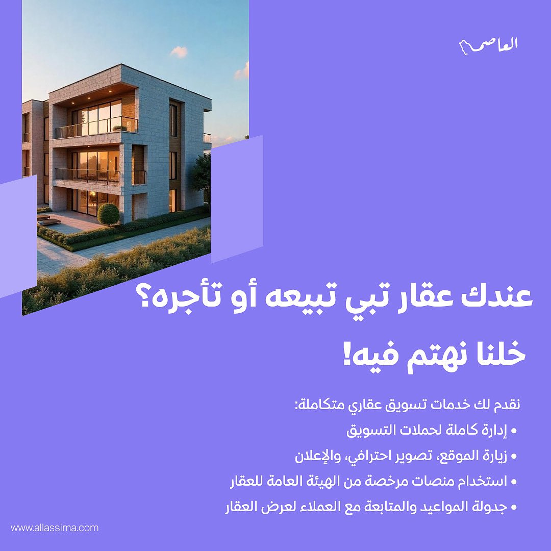 AllasimaKsa's tweet photo. خدمات إدارة تسويق المنتج العقاري. 
نرحب بتوا��لكم على الرقم: 0551166272 https://t.co/jYr1QrCZQ3