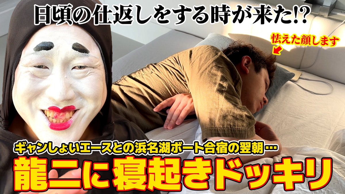 syaasanseee's tweet image. シモリュウチャンネルだ!!!
日頃の躾…利子つけて返させてもらうぜ!!!!!!
シモタの寝起きドッキリ!龍二に…日頃の仕返しだ!?浜名湖合宿最終動画 youtu.be/hg6wpLx-yCU?si…