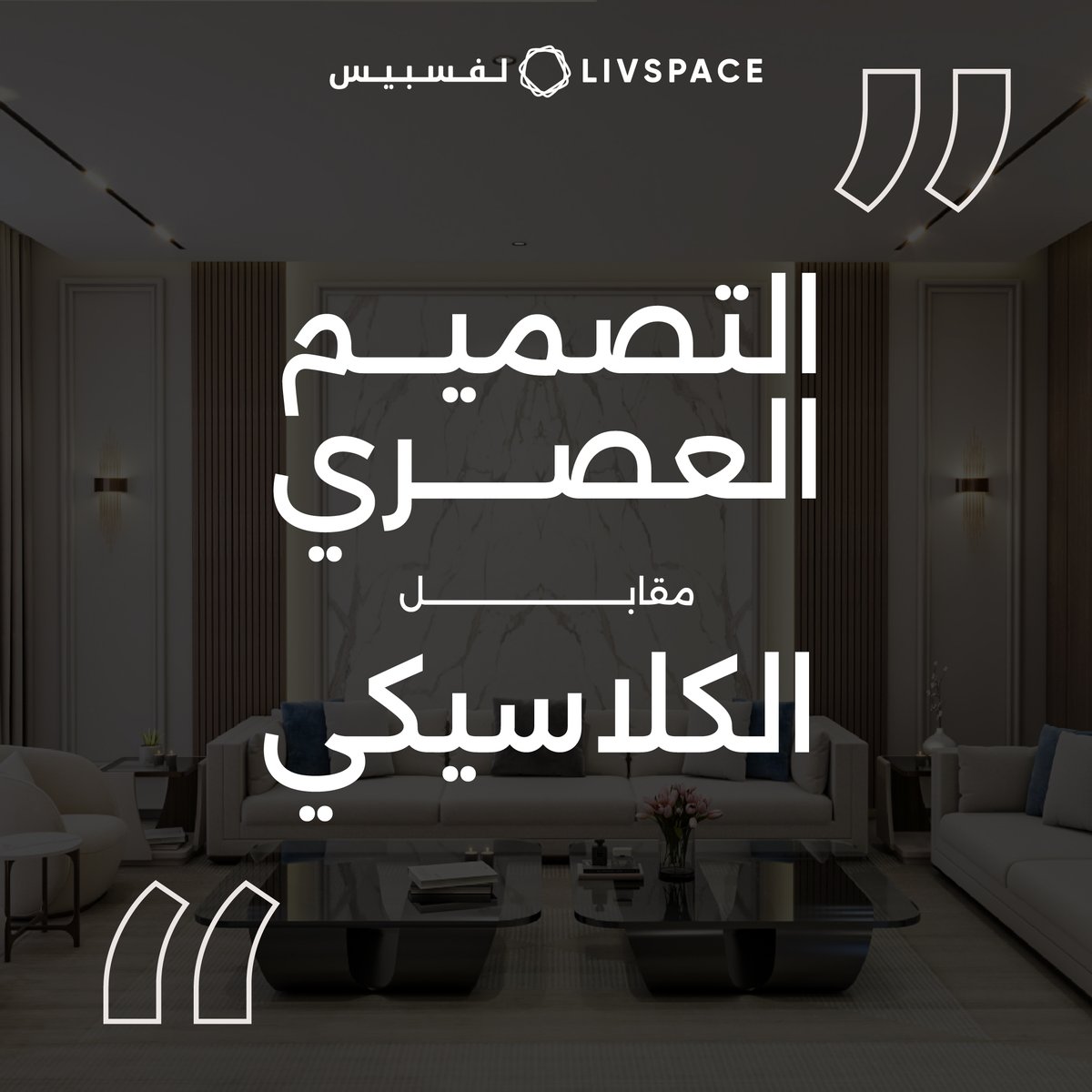 Livspace | لفسبيس tweet media