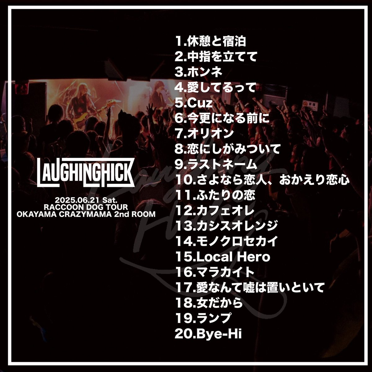 Laughing_Hick's tweet image. 【 RACCOON DOG TOUR 岡山編 】
大切な思い出のライブハウス"CRAZY MAMA 2nd"で初めての岡山ワンマンができたこと。とても嬉しかった。ここから俺たちの物語が始まるね、またやろうぜ岡山!!!
ホリウチコウタ