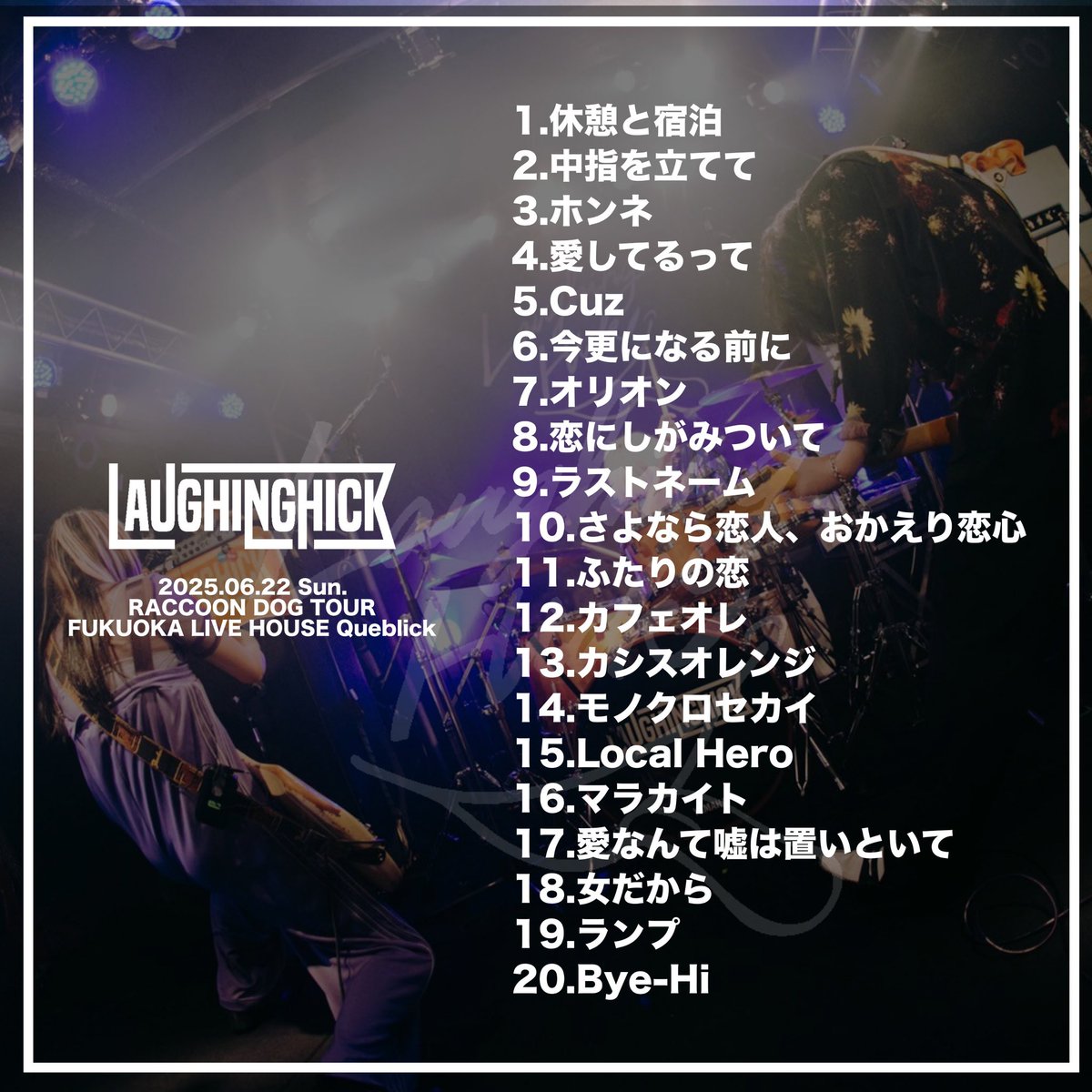Laughing_Hick's tweet image. 【 RACCOON DOG TOUR 福岡編 】
同郷の九州にワンマンライブで帰ってこれて嬉しかったなぁ💭
たくさん歌って手をあげて楽しんでくれてありがとう☺︎
メンバー2人も『九州やっぱりすごいなぁ』って言っててドヤ顔の私でした🫢
素敵な夜をありがとう!また一緒に遊ぼうね🦁❤️🔥 あかり