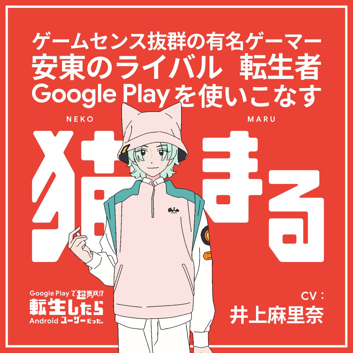 GooglePlayJP's tweet image. 🟥━━━━━━━━━━🟨
情報解禁!
キャラクター紹介③
🟦━━━━━━━━━━🟩
『Google Play で超無双!?
転生したら Android ユーザーだった。』
【猫まる】
CV.#井上麻里奈(@Mari_navi)
▼詳細はこちら
play.google.com/store/apps/edi…
