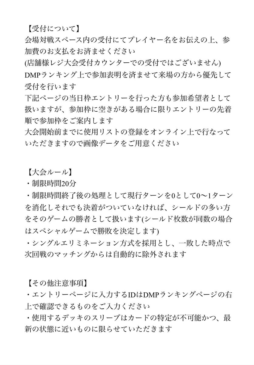 aki_CShip's tweet photo. 【店舗予選に関してのご案内】

DMPランキングページ上での参加表明機能を使用しなくても、下記ページからエントリーが可能です
参加予定の方は注意事項も明記していますので合わせてご確認をよろしくお願いします https://t.co/fWsWynercf