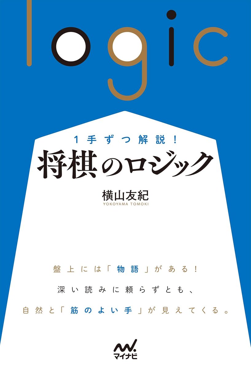 １手ずつ解説！ 将棋のロジック (マイナビ将棋BOOKS) | 横山友紀 | 将棋 | Kindleストア | Amazon