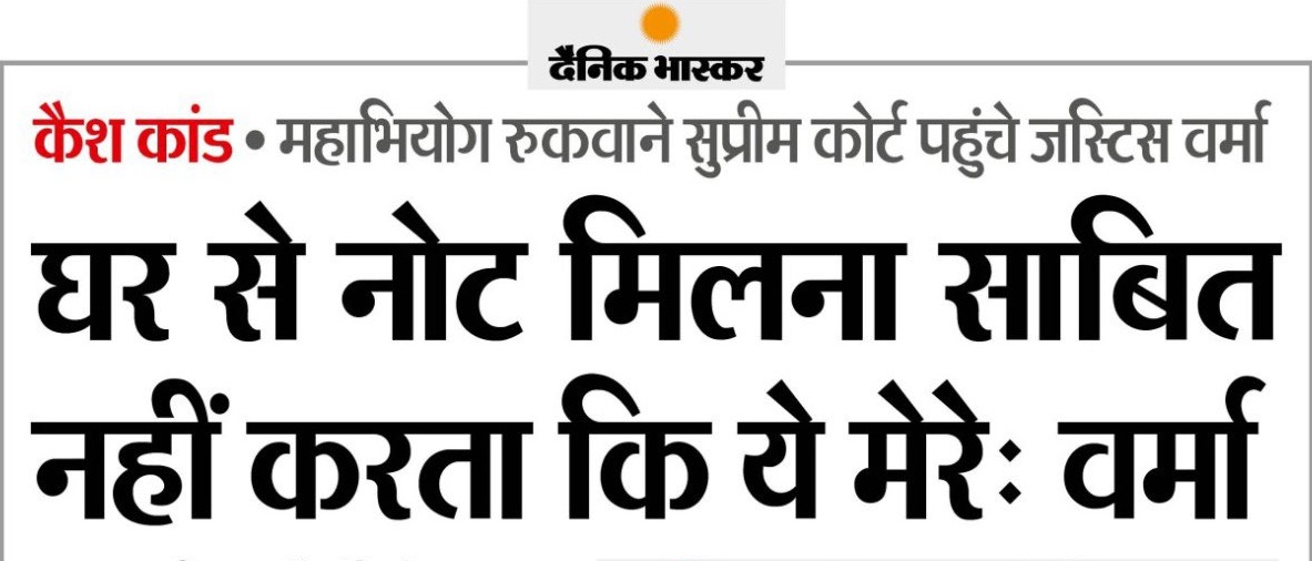 किसी के घर से गांजा या AK 47 मिल जाए तो उसके ऊपर तमाम धाराओं में सजा सुनाई जाती है, 

लेकिन घर में पैसे मिलने पर किसी और के हो जाते हैं, जज साहब बड़े आदमी हैं, कानून का दांव पेंच ज्यादा समझते होंगे।