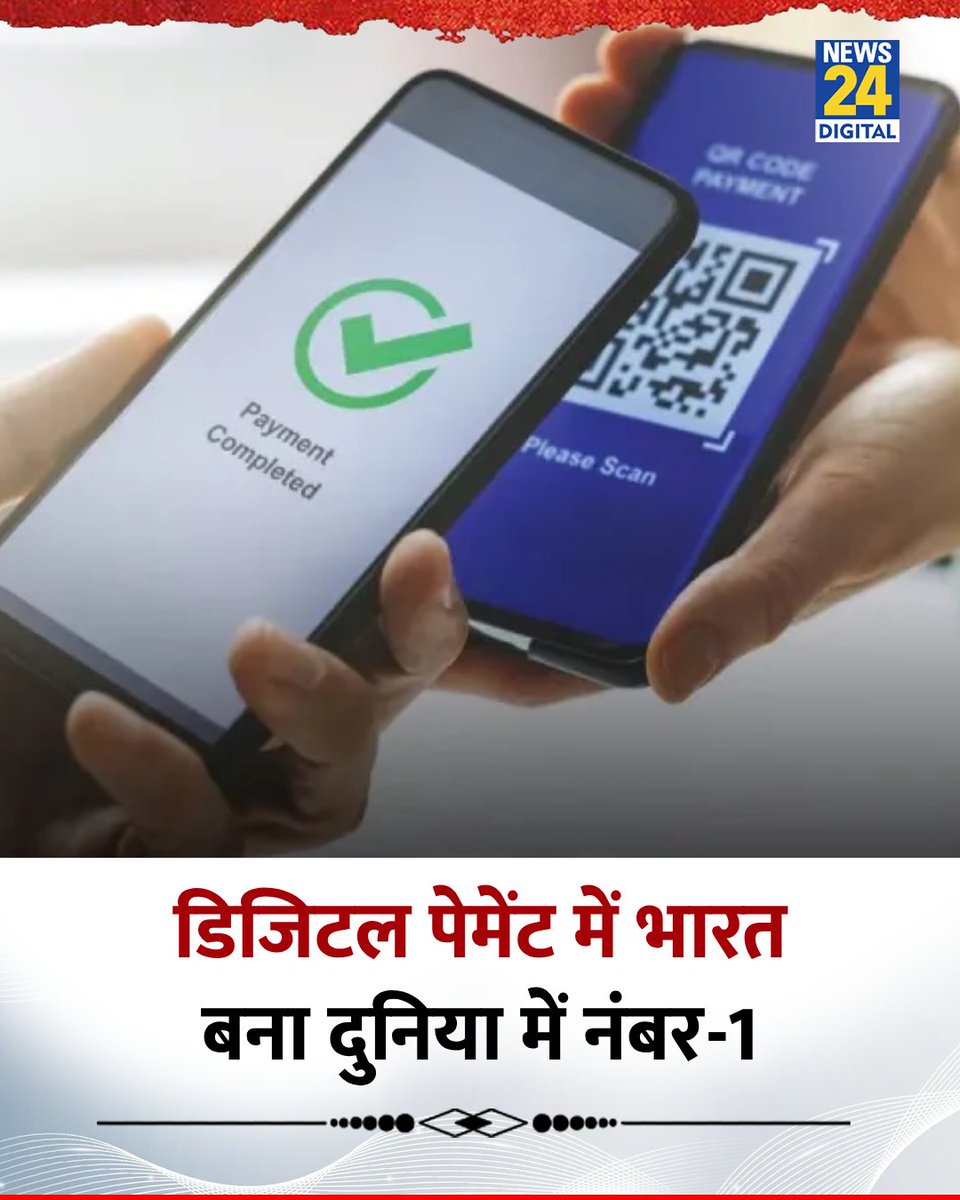 डिजिटल पेमेंट में भारत बना दुनिया में नंबर-1, UPI से हर महीने होते हैं 18,000 करोड़ से ज्यादा का ट्रांजैक्शन 

◆ अंतर्राष्ट्रीय मुद्रा कोष (IMF) ने इसकी रिपोर्ट जारी की है

◆ जिसमें यूनिफाइड पेमेंट्स इंटरफेस (UPI) की बदौलत भारत ने डिजिटल ट्रांजैक्शन में यह मुकाम हासिल किया है