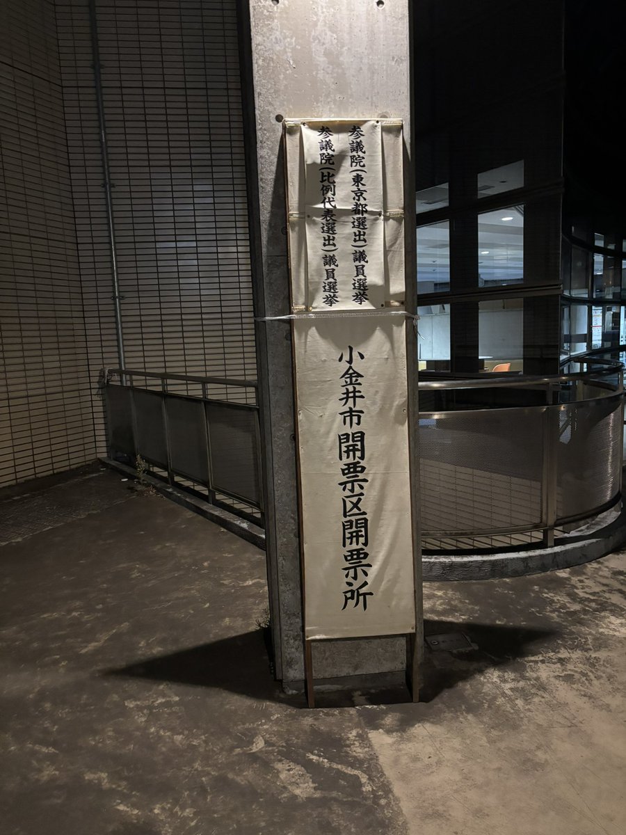 推しは無事に当選したようです、おめでとうございます。
それはそれとして開票見学。

見学は20人くらいかな？