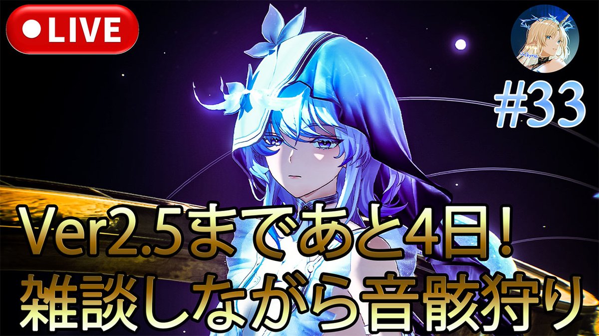 【🔔鳴潮配信告知🔔】

22時00分から配信を始めます💡
今日も雑談しながら音骸狩り！
配信の最後には写真も撮影します📸
よかったら遊びに来てください✨️

【配信リンク】
youtube.com/live/1rWe7jweE…

#鳴潮 #WutheringWaves #鳴潮写真部