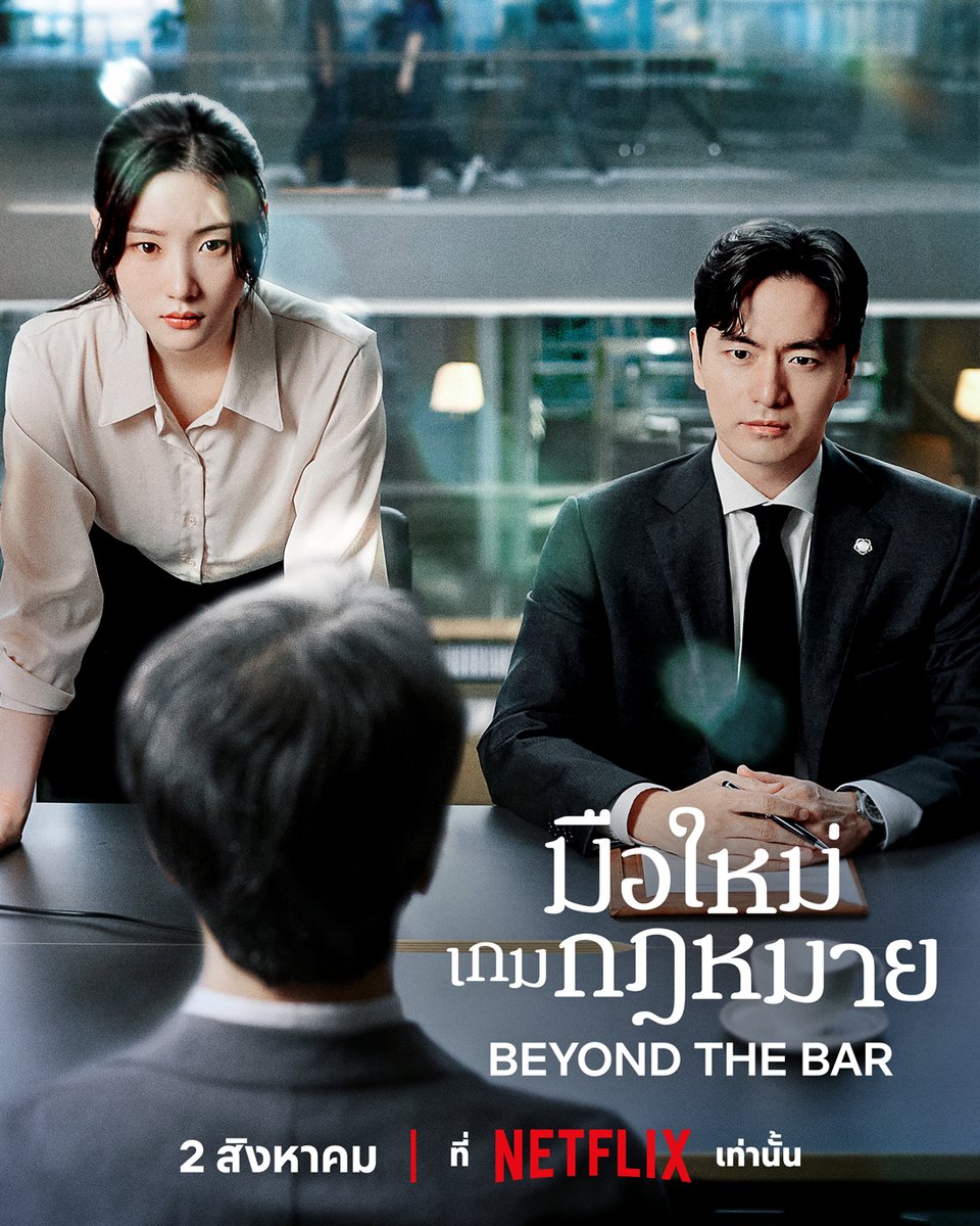 และนี่คือโปสเตอร์จาก #BeyondTheBar ⚖️
2 สิงหาคมนี้ พบกับคู่หูทนาย รับบทโดย อีจินอุค - จองแชยอน ที่คนนึงเป็นเบอร์หนึ่งของวงการ แต่อีกคนเพิ่งเริ่ม และเจอแต่อุปสรรค 

ทนายหนุ่มเย็นชาจะช่วยให้ทนายสาวมือใหม่ ให้เติบโตไปในวงการได้ยังไง รอติดตามพร้อมกัน เร็วๆ นี้ ที่ #NetflixTH เท่านั้น