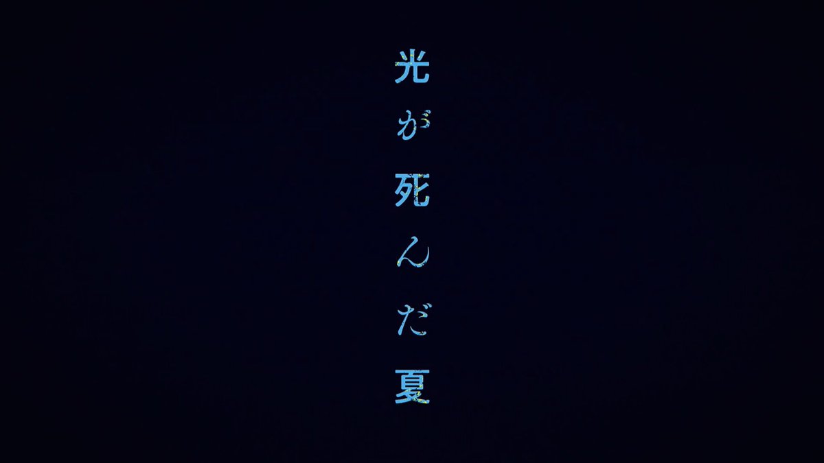oniimy7's tweet image. 이번 여름은
히카루가 죽은 여름, 타코피의 원죄로 완성