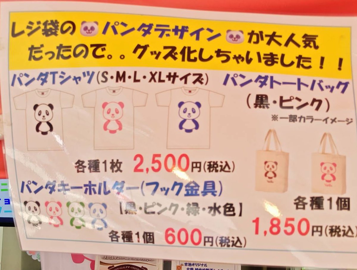 yoshiike_group's tweet photo. 🐼吉池パンダ🐼
グッズ販売開始しました〜❣️❣️
あなたも吉池✨ 推し活どう⁇ https://t.co/okutOJwsNH