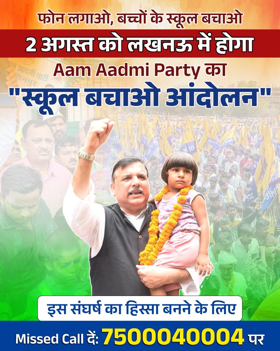 UP में हजारों सरकारी स्कूल बचाने के लिए फ़ोन लगाओ☎️

👉 उत्तर प्रदेश के हजारों सरकारी स्कूलों को बचाने के लिए 2 August को लखनऊ में AAP का स्कूल बचाओ आंदोलन🔥

👉 इस अभियान को अपना समर्थन देने और इसका हिस्सा बनने के लिए Missed Call दीजिए
📞 7500040004
#फ़ोन_लगाओ_स्कूल_बचाओ