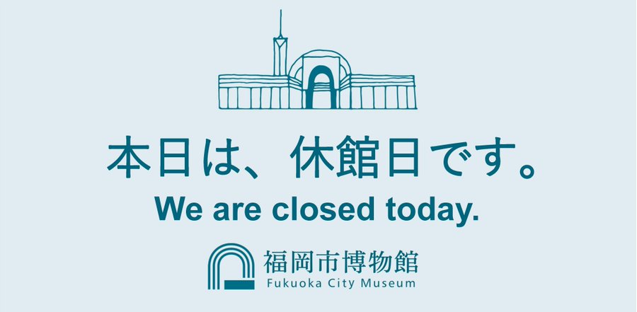 fukuokaC_museum's tweet image. 令和7年7月22日(火曜日)は休館日です。明日以降のご来館をお待ちしております。
Fukuoka City Museum is closed today, Tuesday, July 22nd, 2025. We look forward to seeing you soon.