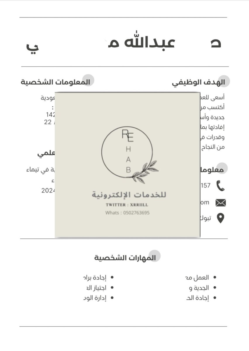 تم عمل #سيرة_ذاتية لغة عربية✅.
#ATS #cv 

موثق في معروف 
maroof.sa/268739

للتواصل واتس / 0502763695 .